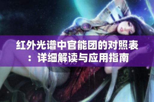 红外光谱中官能团的对照表：详细解读与应用指南