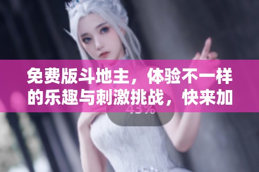 免费版***，体验不一样的乐趣与刺激挑战，快来加入吧
