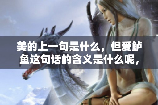 美的上一句是什么，但爱鲈鱼这句话的含义是什么呢，让我们一起探讨一下