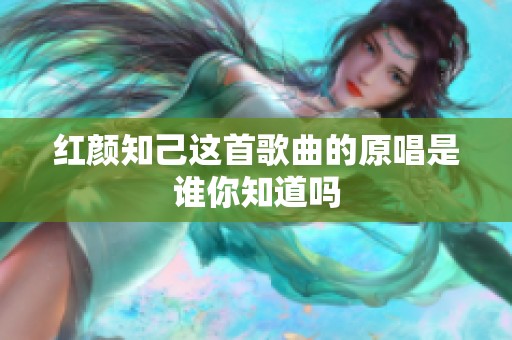 红颜知己这首歌曲的原唱是谁你知道吗
