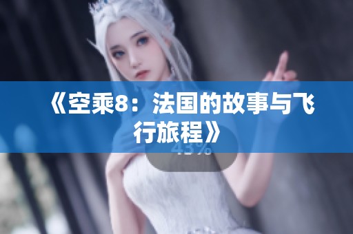 《空乘8：法国的故事与飞行旅程》