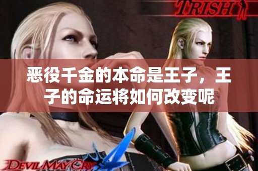 恶役千金的本命是王子，王子的命运将如何改变呢
