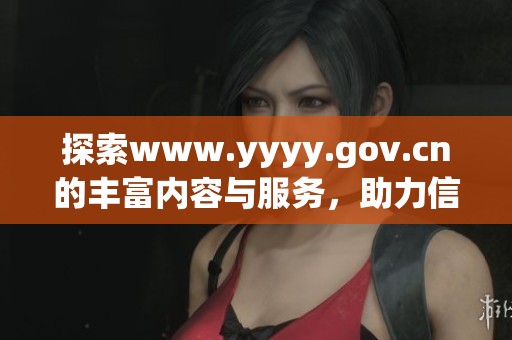 探索www.yyyy.gov.cn的丰富内容与服务，助力信息获取与交流新体验