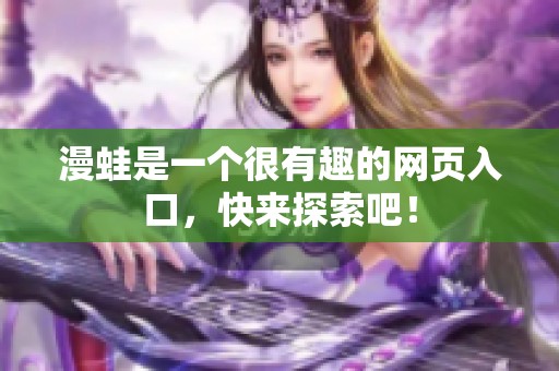 漫蛙是一个很有趣的网页入口，快来探索吧！