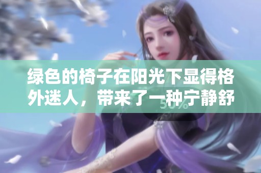 绿色的椅子在阳光下显得格外迷人，带来了一种宁静舒适的氛围