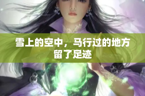 雪上的空中，马行过的地方留了足迹