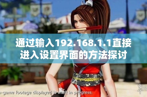 通过输入192.168.1.1直接进入设置界面的方法探讨