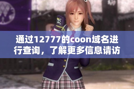 通过12777的coon域名进行查询，了解更多信息请访问相关网站。
