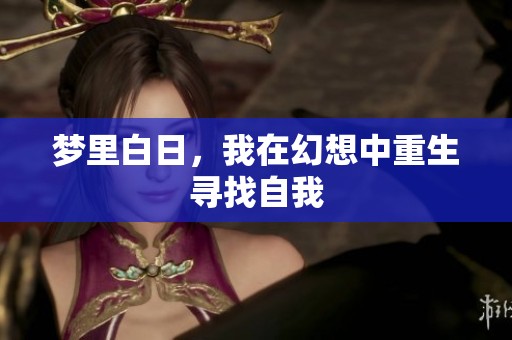 梦里白日，我在幻想中重生寻找自我