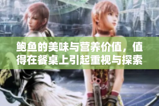 鲍鱼的美味与营养价值，值得在餐桌上引起重视与探索