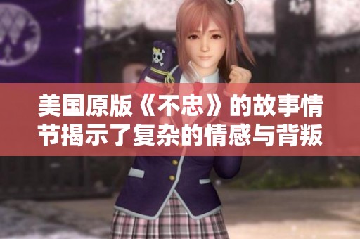 美国原版《不忠》的故事情节揭示了复杂的情感与背叛真相