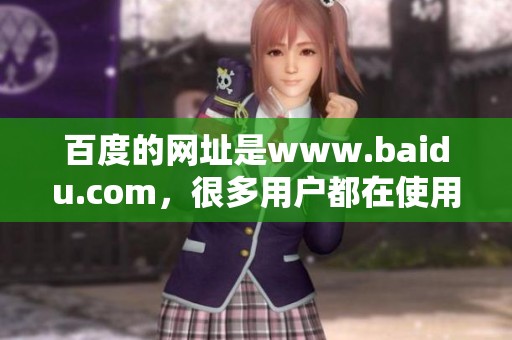 百度的网址是www.baidu.com，很多用户都在使用这个网站进行搜索。