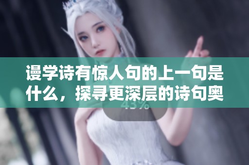 谩学诗有惊人句的上一句是什么，探寻更深层的诗句奥义与魅力