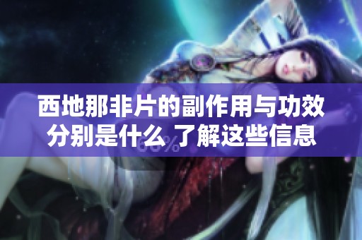 西地那非片的副作用与功效分别是什么 了解这些信息对你很重要