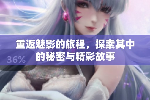 重返魅影的旅程，探索其中的秘密与精彩故事