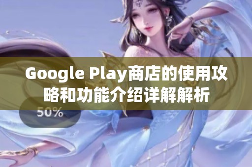 Google Play商店的使用攻略和功能介绍详解解析