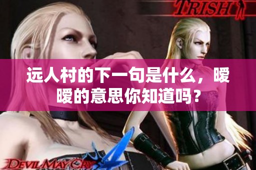 远人村的下一句是什么，暧暧的意思你知道吗？