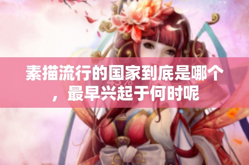 素描流行的国家到底是哪个，最早兴起于何时呢