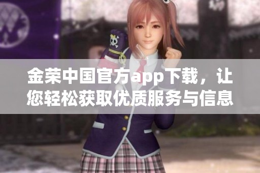 金荣中国官方app下载，让您轻松获取优质服务与信息的最佳选择