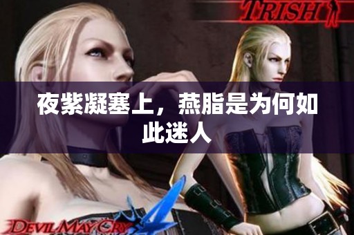 夜紫凝塞上，燕脂是为何如此迷人