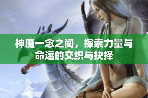 神魔一念之间，探索力量与命运的交织与抉择