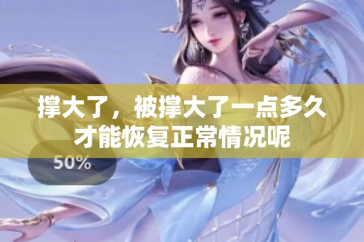 撑大了，被撑大了一点多久才能恢复正常情况呢