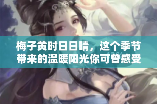 梅子黄时**晴，这个季节带来的温暖阳光你可曾感受到呢