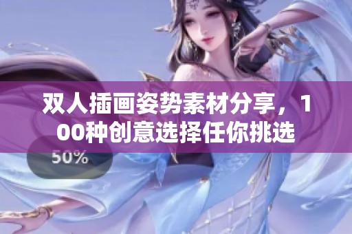 双人插画姿势素材分享，100种创意选择任你挑选