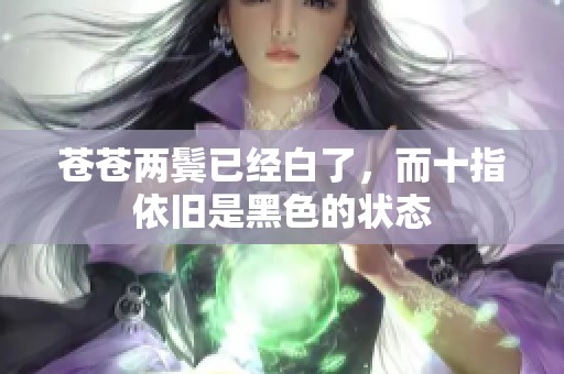 苍苍两鬓已经白了，而十指依旧是黑色的状态