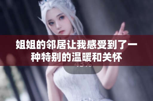 姐姐的邻居让我感受到了一种特别的温暖和关怀