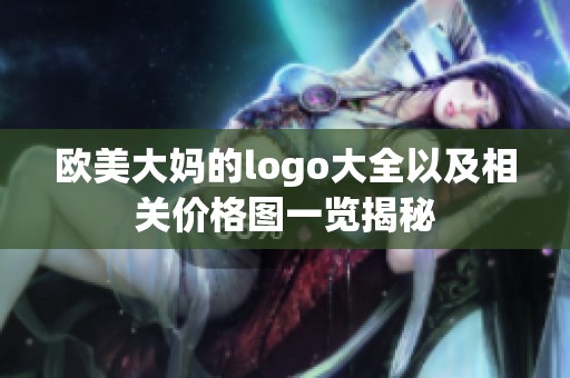 欧美大妈的logo大全以及相关价格图一览揭秘