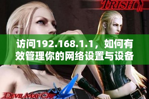 访问192.168.1.1，如何有效管理你的网络设置与设备连接