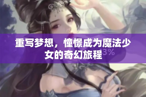 重写梦想，憧憬成为魔法少女的奇幻旅程