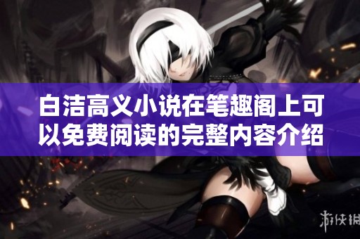 白洁高义小说在笔趣阁上可以免费阅读的完整内容介绍