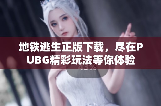 地铁逃生正版下载，尽在PUBG精彩玩法等你体验