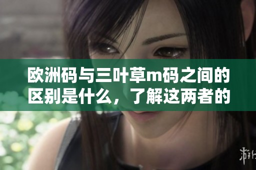 欧洲码与三叶草m码之间的区别是什么，了解这两者的不同之处极为重要