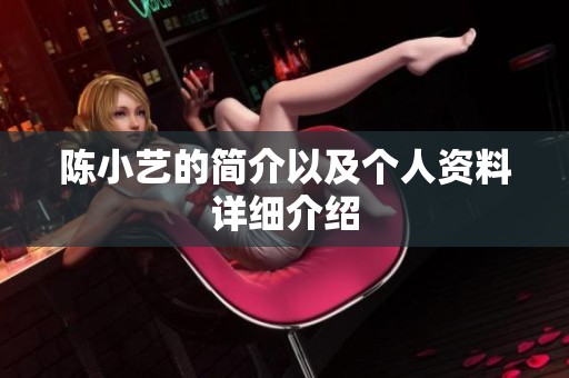 陈小艺的简介以及个人资料详细介绍
