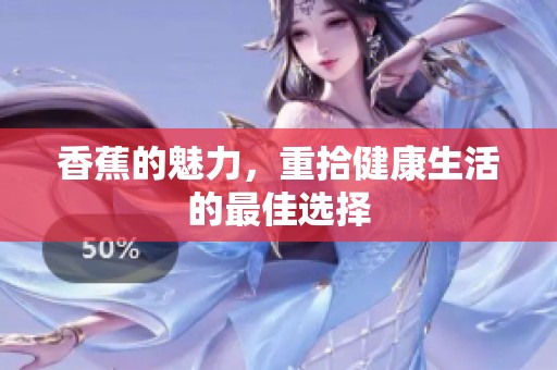 香蕉的魅力，重拾健康生活的最佳选择