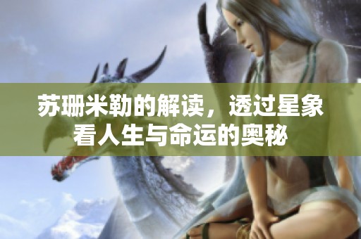 苏珊米勒的解读，透过星象看人生与命运的奥秘