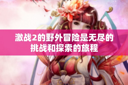 激战2的野外冒险是无尽的挑战和探索的旅程