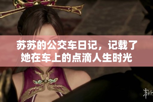 苏苏的公交车日记，记载了她在车上的点滴人生时光