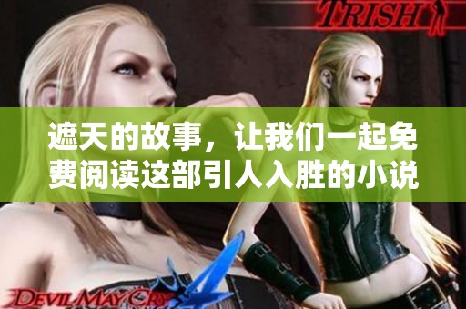 遮天的故事，让我们一起免费阅读这部引人入胜的小说吧
