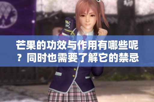 芒果的功效与作用有哪些呢？同时也需要了解它的禁忌。