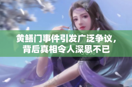 黄鳝门事件引发广泛争议，背后真相令人深思不已