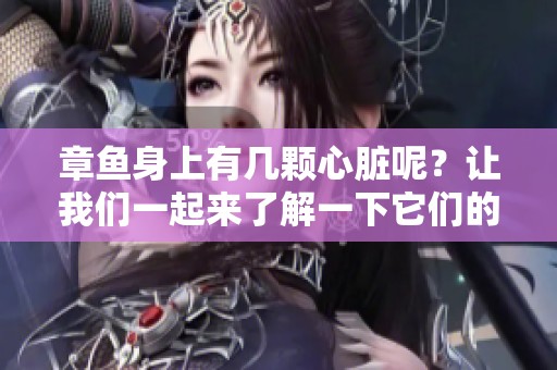 章鱼身上有几颗心脏呢？让我们一起来了解一下它们的秘密。