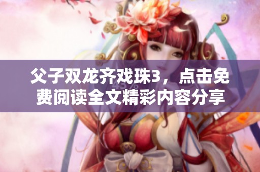 父子双龙齐戏珠3，点击免费阅读全文精彩内容分享