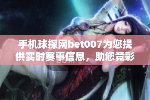 手机球探网bet007为您提供实时赛事信息，助您竞彩轻松获胜！