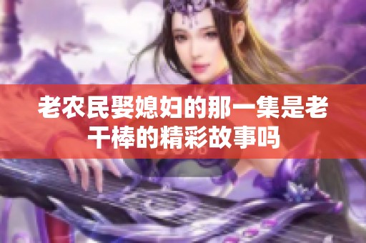 老农民娶媳妇的那一集是老干棒的精彩故事吗