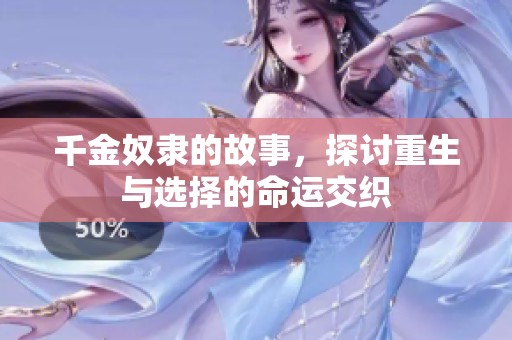 千金奴隶的故事，探讨重生与选择的命运交织