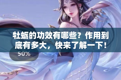 牡蛎的功效有哪些？作用到底有多大，快来了解一下！